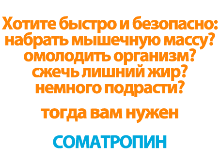соматропин - соматотропин